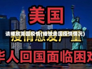 请播放美国疫情(播放美国疫情情况)