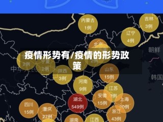 疫情形势有/疫情的形势政策