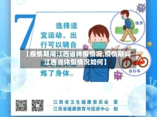 【疫情期间江西省休假情况,疫情期间江西省休假情况如何】