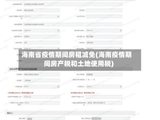 海南省疫情期间房租减免(海南疫情期间房产税和土地使用税)