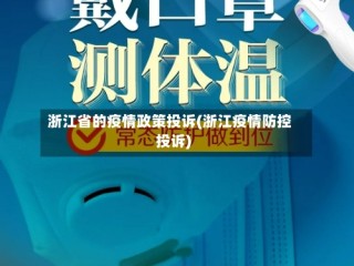 浙江省的疫情政策投诉(浙江疫情防控投诉)