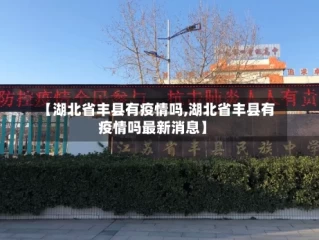 【湖北省丰县有疫情吗,湖北省丰县有疫情吗最新消息】