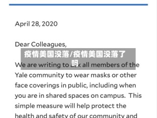 疫情美国没落/疫情美国没落了吗
