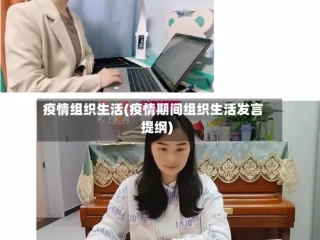 疫情组织生活(疫情期间组织生活发言提纲)