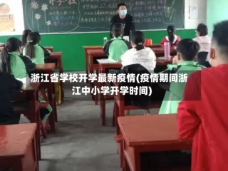 浙江省学校开学最新疫情(疫情期间浙江中小学开学时间)