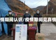 疫情期间认识/疫情期间见真情