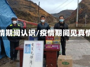 疫情期间认识/疫情期间见真情