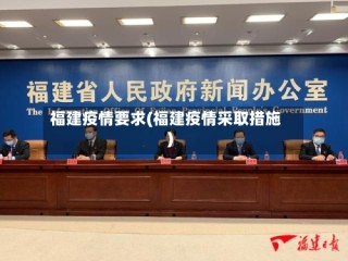 福建疫情要求(福建疫情采取措施)