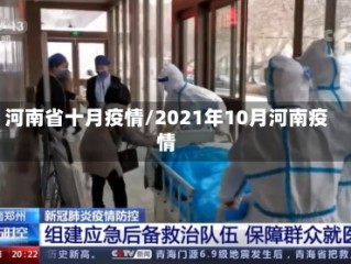 河南省十月疫情/2021年10月河南疫情