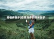 疫情多跑步(疫情跑步的澳洲女子)