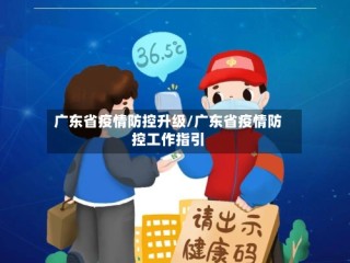 广东省疫情防控升级/广东省疫情防控工作指引