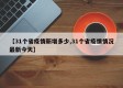 【31个省疫情新增多少,31个省疫情情况最新今天】