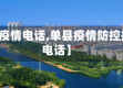 【单县疫情电话,单县疫情防控指挥部电话】