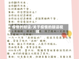 疫情的朗读/关于疫情的朗读视频