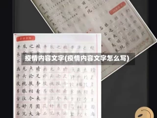 疫情内容文字(疫情内容文字怎么写)