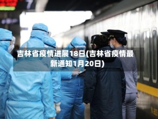 吉林省疫情进展18日(吉林省疫情最新通知1月20日)
