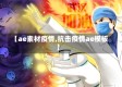 【ae素材疫情,抗击疫情ae模板】