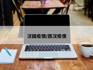 汉国疫情/西汉疫情