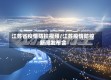 江苏省疫情防控视频/江苏疫情防控新闻发布会