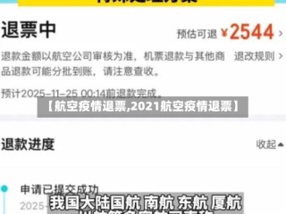【航空疫情退票,2021航空疫情退票】