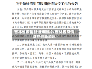 吉林省疫情新通知图片/吉林省疫情防控最新消息