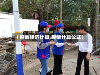 【疫情经济计算,疫情计算公式】