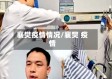 襄樊疫情情况/襄樊 疫情