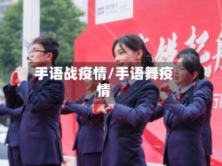 手语战疫情/手语舞疫情