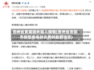 贵州省贵阳境外输入疫情(贵州省贵阳市新型病毒肺炎病例最新消息)