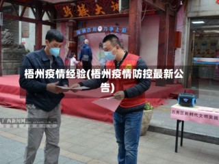 梧州疫情经验(梧州疫情防控最新公告)