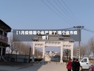 【1月疫情哪个省严重了,哪个省市疫情】