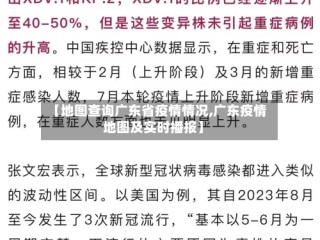 【地图查询广东省疫情情况,广东疫情地图及实时播报】