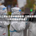 【江苏省无症状最新疫情,江苏省新增一例无症状感染者】