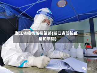 浙江省疫情防控策略(浙江省防控疫情的举措)