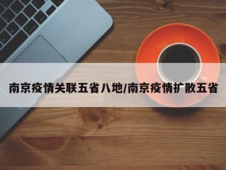 南京疫情关联五省八地/南京疫情扩散五省