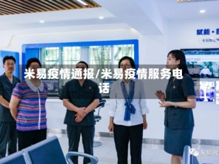 米易疫情通报/米易疫情服务电话