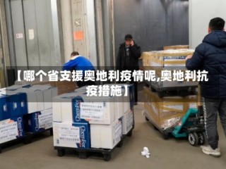 【哪个省支援奥地利疫情呢,奥地利抗疫措施】