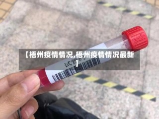【梧州疫情情况,梧州疫情情况最新】
