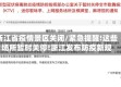 浙江省疫情景区关闭/紧急提醒!这些场所暂时关停!浙江发布防疫新规