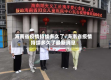 海南省疫情持续多久了/海南省疫情持续多久了最新消息