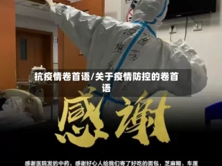 抗疫情卷首语/关于疫情防控的卷首语