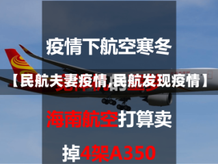 【民航夫妻疫情,民航发现疫情】