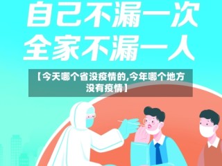 【今天哪个省没疫情的,今年哪个地方没有疫情】