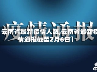 【云南省最新疫情人数,云南省最新疫情通报截至2月6日】
