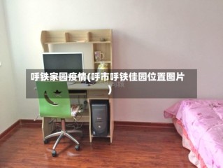 呼铁家园疫情(呼市呼铁佳园位置图片)