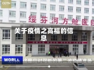 关于疫情之高福的信息