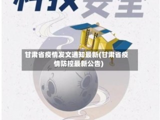 甘肃省疫情发文通知最新(甘肃省疫情防控最新公告)