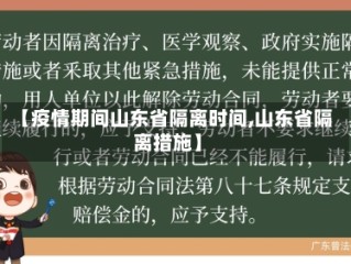 【疫情期间山东省隔离时间,山东省隔离措施】