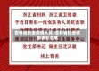 吉林省抗击疫情人员/吉林省抗击疫情表彰名单