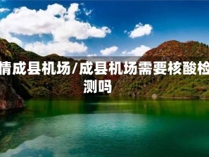 疫情成县机场/成县机场需要核酸检测吗
